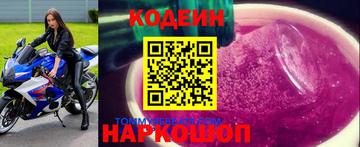 Кодеин Purple Drank Семилуки