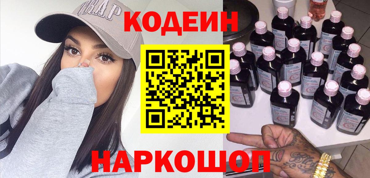 Codein напиток Lean (лин)  Вход с VPN  Семилуки 